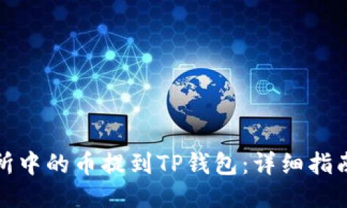 如何将交易所中的币提到TP钱包：详细指南与未来趋势