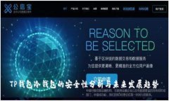  TP钱包冷钱包的安全性分析与未来发展