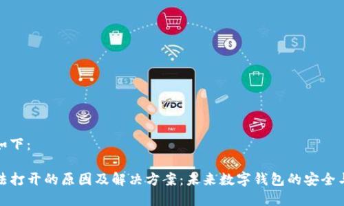 和关键词如下：

TP钱包无法打开的原因及解决方案：未来数字钱包的安全与便利趋势