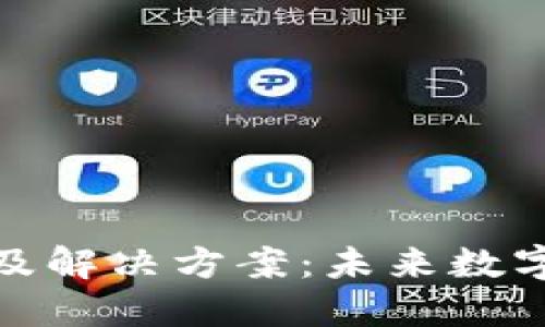 和关键词如下：

TP钱包无法打开的原因及解决方案：未来数字钱包的安全与便利趋势