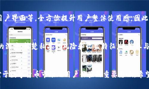   TP钱包私募：数字货币钱包行业的未来发展趋势分析 / 

 guanjianci TP钱包, 私募, 数字货币, 钱包行业 /guanjianci 

引言
在快速发展的数字货币市场中，各种数字货币钱包层出不穷，TP钱包作为其中的佼佼者，其私募（Private Placement）引起了投资者和用户的广泛关注。那么，TP钱包的私募究竟意味着什么？它的未来发展趋势又将如何？真心觉得，探讨这一话题不仅能帮助我们更好地理解数字货币钱包的整体发展情况，还能为想要进入这个领域的投资者提供宝贵的洞见。

认识TP钱包及其私募的概念
TP钱包（Trust Wallet）是一种去中心化的数字货币钱包，允许用户存储多种类型的加密货币。与传统的钱包不同，TP钱包为用户提供了更安全、更便捷的数字资产管理方式。私募，即私募融资，通常是指向特定的投资者提供一些未公开的投资机会，以此融资并扩大项目的发展。
在当前的市场环境下，TP钱包的私募不仅是融资的一种方式，更是其市场扩展、用户增长的重要举措。通过私募融资，TP钱包能够加大技术投入、强化用户体验，并拓展其生态系统。

TP钱包私募的背景
随着加密货币的普及与接受度的提高，与之相关的技术需求也在不断增加。TP钱包作为数亿用户信赖的钱包之一，其需求和市场潜力可见一斑。然而，想要在如此竞争激烈的环境中立足，就必须不断提升自身的技术实力和用户体验。在这种情况下，私募成为了TP钱包获得资金支持、加速发展的有效途径。

TP钱包私募的特点与优势
首先，TP钱包的私募融资相较于传统融资方式更为灵活。通过选择特定的投资者，TP钱包能更加精准地配置资源，避免了一些不必要的市场波动带来的风险。同时，私募还可以吸纳一些专业的投资机构，使其在技术研发、市场推广等方面获得更多的支持。
其次，参与私募的投资者通常对加密市场有着深刻的理解和丰富的经验，这无疑能够为TP钱包在后续的发展中提供战略性的指导。正如我所期待的，优秀的投资者能够在资源整合和市场判断上，助力TP钱包更快走向成熟。

TP钱包私募的未来发展趋势
展望未来，TP钱包的私募将呈现出以下几个发展趋势：

h41. 加强安全性和隐私保护/h4
随着数字货币资产的增加，用户对于安全性的需求愈发强烈。 TP钱包可能会在私募中引入更多的安全技术，提升资产的安全保障水平。昵称为“数字金库”的TP钱包，必将在这一趋势中吸引更多用户的关注。

h42. 生态系统的扩建/h4
除了传统的数字货币存储，TP钱包将会与更多的DeFi项目、NFT平台进行合作，构建一个多元化的生态系统。通过私募引入的资金，将用于推动生态布局，让用户在钱包中享受到更全面的服务。

h43. 用户体验的提升/h4
TP钱包将注重用户界面的以及交易速度的提升。通过资金的支持，TP钱包的技术团队能够更专注于提高用户体验，使其在使用过程中更加顺畅与便捷。这对于操控数字资产的新手来说，具有重要的引导作用。

h44. 全球化布局/h4
随着数字货币的全球化发展，TP钱包也将在更多的国家和地区展开布局。私募融资提供的资金将帮助其进行更广泛的市场推广，借此获取更多的用户和市场份额。

可能面临的挑战
不过，尽管未来充满希望，但TP钱包在发展过程中仍然会遇到不少挑战。

h41. 市场竞争加剧/h4
随着越来越多的钱包和交易所进入市场，TP钱包将面临更大的竞争压力。有点遗憾的是，如何在激烈的市场中脱颖而出，将是团队必须认真考虑的问题。

h42. 法规风险/h4
不同国家对于数字货币薄弱的监管和立法，相对缺乏统一的平台操作标准，也将给TP钱包带来许多法律风险。在这一点上，TP钱包需要时刻关注市场法规的动态变化，并作出及时的调整。

常见问题解答
h4问题一：TP钱包的私募是否会影响用户的使用体验？/h4
这是一个大家普遍关注的问题。实际上，TP钱包的私募目的是为了增加其研发投入，提升用户的整体体验。在资金支持下，TP钱包有可能引入更先进的技术、用户界面等，全方位提升用户整体使用感。因此，我相信，从长远来看，TP钱包的私募将利大于弊。

h4问题二：对于普通用户来说，参与TP钱包的私募是否有风险？/h4
尽管参与私募具有一定的投资风险，但对于普通用户来说，最佳的做法是密切关注TP钱包团队的动态和项目进展。如果说，您对数字货币领域的认知有一定的深度，清楚私募的风险和收益特征，适度参与也是一件值得尝试的事情。然而，真心建议您一定要做足功课，了解市场动态，谨慎投资。

结语
TP钱包作为数字货币钱包行业的重要参与者，其私募无疑将促进其技术和市场的进一步发展。通过对未来趋势的分析，我们能够更加深刻地理解私募融资对于数字货币市场及用户体验的重要影响。希望您在阅读本文后，能够对TP钱包的私募及其未来发展有更为清晰的认识！