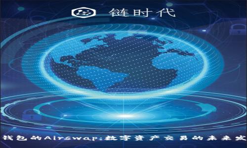 探索TP钱包的Airswap：数字资产交易的未来发展趋势