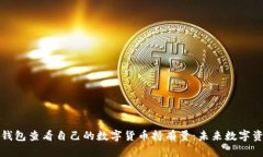 如何通过TP钱包查看自己的数字货币持有量：未来