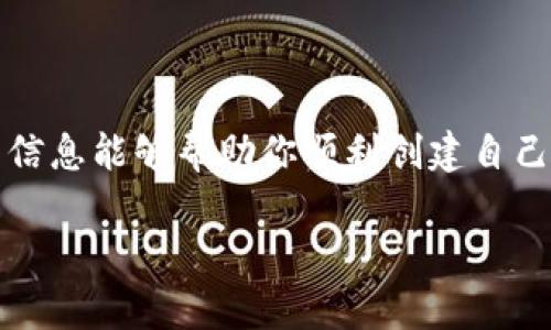 很高兴你对创建USDT钱包感兴趣！USDT（泰达币）作为一种稳定币，近年来在加密货币市场中受到了广泛关注，很多人都希望能够拥有自己的USDT钱包以便于储存和交易。下面我将详细介绍如何创建USDT钱包的步骤及相关信息。

### 什么是USDT钱包？

USDT钱包的定义
USDT钱包是用于存放和管理USDT（Tether）代币的数字钱包。与传统银行账户类似，USDT钱包允许用户安全地接收、存储和发送他们的USDT资金。它可以是软件钱包（如手机应用和网页端）或者硬件钱包（如物理设备）。

### 为什么创建USDT钱包？

USDT钱包的重要性
随着加密货币的日益普及，拥有一个USDT钱包变得尤为重要。USDT的稳定性使其成为交易的理想选择，尤其是在市场波动的情况下。在你进行加密交易、投资或是日常支付时，USDT都可以发挥很大的作用。此外，USDT钱包能帮助用户更好地管理资产，减少因价格波动带来的风险。

### 创建USDT钱包的步骤

步骤一：选择钱包类型
在创建USDT钱包之前，第一步是选择你想要使用的钱包类型。根据用户的需求和使用习惯，可以选择以下三种钱包：
ul
    listrong软件钱包：/strong可以通过手机应用或桌面应用使用，便捷且易于操作。/li
    listrong硬件钱包：/strong物理设备，更加安全，适合长期储存大额资金。/li
    listrong交易所钱包：/strong在加密交易所的账户中创建，便于直接进行交易，但相对不够安全。/li
/ul

步骤二：下载并安装钱包
选择好钱包类型后，下一步是下载并安装推荐的钱包应用。例如，如果你选择使用软件钱包，可以在App Store或Google Play中搜索下载。如果是硬件钱包，则需要从官方网站购买并根据说明进行设置。

步骤三：创建钱包账户
在安装好钱包后，按照提示进行创建账户。通常需要设置一个安全密码，并且会生成一个助记词（seed phrase）。请务必将助记词保存在一个安全的地方，这将是你恢复钱包的重要凭证。

步骤四：充值USDT
创建成功后，你可以通过不同的方式进行充值。可以选择从交易所购买USDT，并转入你的钱包地址；也可以通过其他方式，如朋友转账或者获取支付。

步骤五：安全管理
最后，确保你的钱包安全至关重要。建议启用双重验证功能，定期更换密码，并保持助记词的私密性。如果你使用硬件钱包，还要注意将其存放在安全的地方。

### 使用USDT钱包的注意事项

使用USDT钱包的小贴士
1. 定期备份：无论是软件钱包还是硬件钱包，都要定期备份你的钱包数据，以防丢失。
2. 小额交易：在首次使用时，可以进行小额交易，等待确认无误后再进行大额交易。
3. 不要分享：绝对不要将你的助记词、密码以及私钥分享给他人。

### 常见问题

问题一：USDT钱包是否安全？
安全性是用户最关心的问题之一。实际上，USDT钱包的安全性很大程度上取决于你选择的钱包类型及其使用方式。一般而言，硬件钱包相对更安全，因为它不容易受到网络攻击。但无论是哪种钱包，用户都需采取适当的安全措施，例如保持软件最新、启用双重认证等。我真心觉得，安全意识在使用加密货币时非常重要，毕竟一旦资产丢失便无法挽回。

问题二：如何恢复USDT钱包？
在不幸的情况下，如果你忘记了密码或丢失了钱包，通常可以通过助记词恢复。在钱包的恢复页面输入助记词后，你的账户和余额将得到恢复。有点遗憾的是，如果没有这个助记词，恢复将变得非常困难。因此，务必将助记词保存在安全、易于寻找的地方，对此，我建议使用纸质记录并将其存放在安全的地方。

### 结束语

总结
创建USDT钱包并不是一件复杂的事情，整个过程可以在短短几分钟之内完成。然而，随着你的钱包内资金的增加，管理和安全的意识也应随之提高。希望以上的信息能够帮助你顺利创建自己的USDT钱包，让你更好地参与到这个充满可能性的加密货币世界中。

希望这些信息能对你有所帮助！如果你还有其他问题，随时欢迎提问。