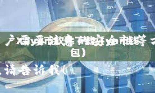 关于“tp钱包能提现吗”相关问题可以有很多信息需要探讨，不过为了避免提供不准确的信息，我们应该具体思考用户的需求。

1. **tp钱包的基本功能是什么？**
2. **tp钱包的安全性如何保障？**

这些问题可以深入解析tp钱包的使用、功能以及用户需要注意的安全性等方面。

如果你有具体的想了解的点或者详细的内容需求，请告诉我！
