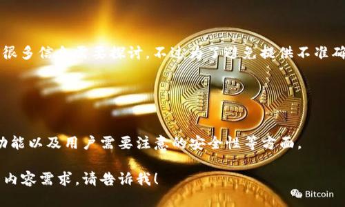 关于“tp钱包能提现吗”相关问题可以有很多信息需要探讨，不过为了避免提供不准确的信息，我们应该具体思考用户的需求。

1. **tp钱包的基本功能是什么？**
2. **tp钱包的安全性如何保障？**

这些问题可以深入解析tp钱包的使用、功能以及用户需要注意的安全性等方面。

如果你有具体的想了解的点或者详细的内容需求，请告诉我！