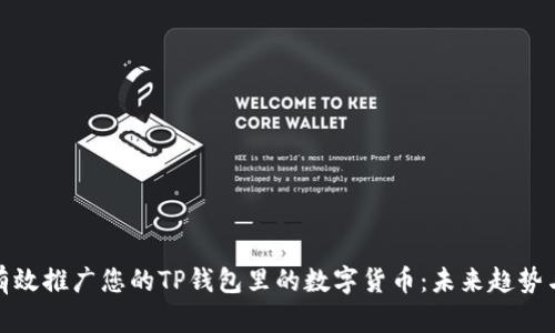 如何有效推广您的TP钱包里的数字货币:未来趋势与策略