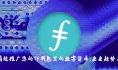 如何有效推广您的TP钱包里的数字货币