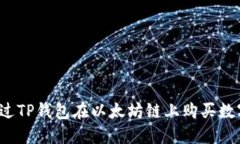 如何通过TP钱包在以太坊链上购买数字
