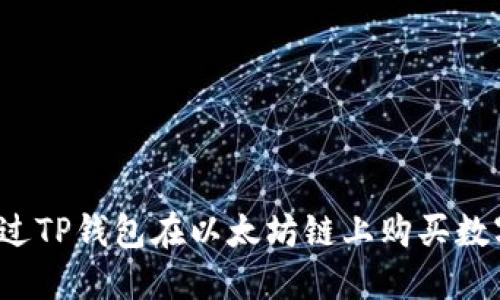 如何通过TP钱包在以太坊链上购买数字货币？