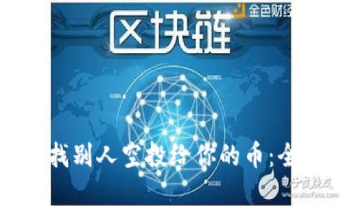 如何在TP钱包中查找别人空投给你的币：全面指南与未来趋势