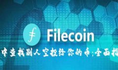如何在TP钱包中查找别人空投给你的币